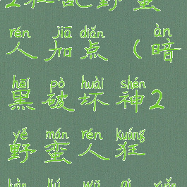 暗黑破坏神2狂乱野蛮人加点(暗黑破坏神2野蛮人狂乱流武器选择)