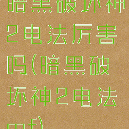 暗黑破坏神2电法厉害吗(暗黑破坏神2电法mf)