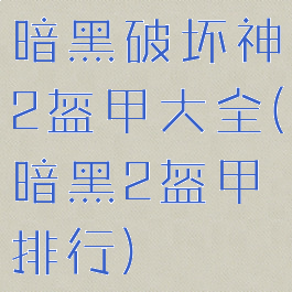 暗黑破坏神2盔甲大全(暗黑2盔甲排行)