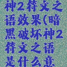 暗黑破坏神2符文之语效果(暗黑破坏神2符文之语是什么意思)