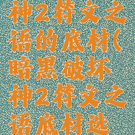 暗黑破坏神2符文之语的底材(暗黑破坏神2符文之语底材选择)