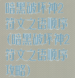 暗黑破坏神2符文之语顺序(暗黑破坏神2符文之语顺序攻略)