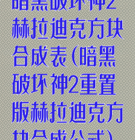 暗黑破坏神2赫拉迪克方块合成表(暗黑破坏神2重置版赫拉迪克方块合成公式)