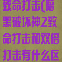 暗黑破坏神2致命打击(暗黑破坏神2致命打击和双倍打击有什么区别)