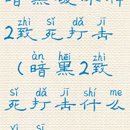 暗黑破坏神2致死打击(暗黑2致死打击什么意思)