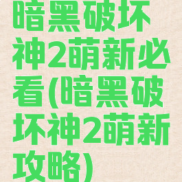 暗黑破坏神2萌新必看(暗黑破坏神2萌新攻略)
