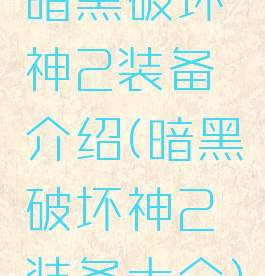 暗黑破坏神2装备介绍(暗黑破坏神2装备大全)