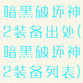 暗黑破坏神2装备出处(暗黑破坏神2装备列表)