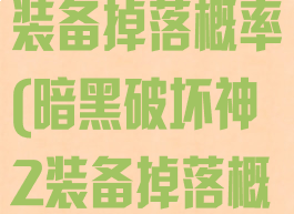 暗黑破坏神2装备掉落概率(暗黑破坏神2装备掉落概率多少)