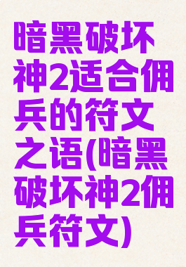 暗黑破坏神2适合佣兵的符文之语(暗黑破坏神2佣兵符文)