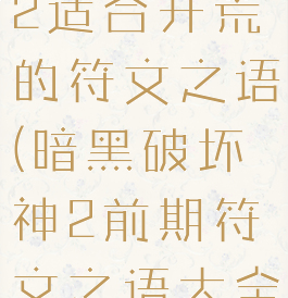 暗黑破坏神2适合开荒的符文之语(暗黑破坏神2前期符文之语大全)