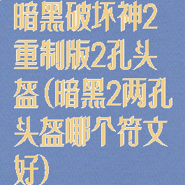 暗黑破坏神2重制版2孔头盔(暗黑2两孔头盔哪个符文好)