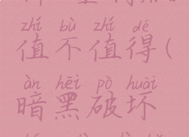 暗黑破坏神2重制版值不值得(暗黑破坏神2重制版好玩嘛)