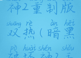暗黑破坏神2重制版双热(暗黑破坏神2手机版下载)