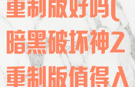 暗黑破坏神2重制版好吗(暗黑破坏神2重制版值得入吗)