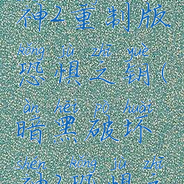暗黑破坏神2重制版恐惧之钥(暗黑破坏神2恐惧之钥)
