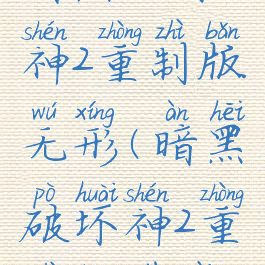 暗黑破坏神2重制版无形(暗黑破坏神2重制版下载)