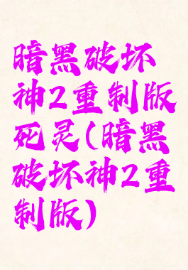 暗黑破坏神2重制版死灵(暗黑破坏神2重制版)
