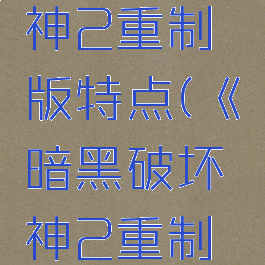 暗黑破坏神2重制版特点(《暗黑破坏神2重制版》实测)