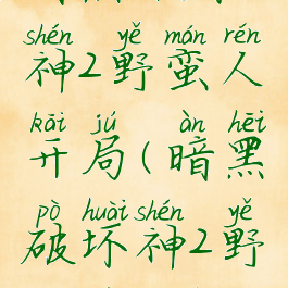 暗黑破坏神2野蛮人开局(暗黑破坏神2野蛮人开荒)
