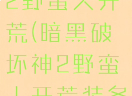 暗黑破坏神2野蛮人开荒(暗黑破坏神2野蛮人开荒装备推荐)