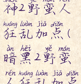 暗黑破坏神2野蛮人狂乱加点(暗黑2野蛮人狂乱加点攻略)