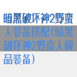 暗黑破坏神2野蛮人装备搭配(暗黑破坏神2野蛮人极品装备)