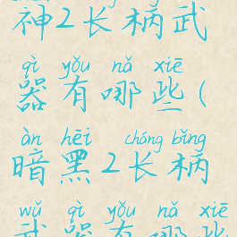 暗黑破坏神2长柄武器有哪些(暗黑2长柄武器有哪些)