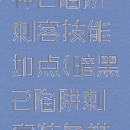 暗黑破坏神2陷阱刺客技能加点(暗黑2陷阱刺客装备搭配)