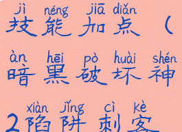 暗黑破坏神2陷阱刺客技能加点(暗黑破坏神2陷阱刺客技能加点图)