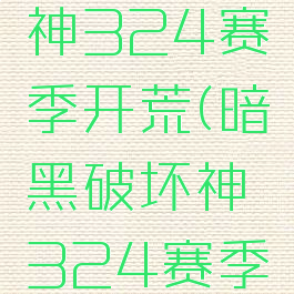 暗黑破坏神324赛季开荒(暗黑破坏神324赛季开荒难度)