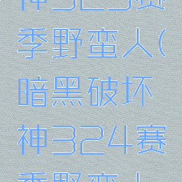 暗黑破坏神323赛季野蛮人(暗黑破坏神324赛季野蛮人开荒)