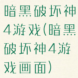 暗黑破坏神4游戏(暗黑破坏神4游戏画面)