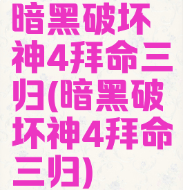 暗黑破坏神4拜命三归(暗黑破坏神4拜命三归)