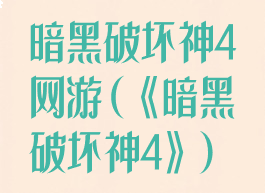 暗黑破坏神4网游(《暗黑破坏神4》)