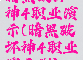 暗黑破坏神4职业演示(暗黑破坏神4职业演示图)