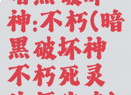 暗黑破坏神:不朽(暗黑破坏神不朽死灵法师攻略)