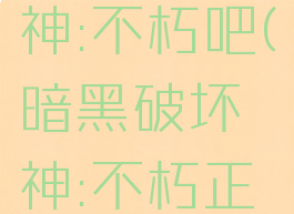 暗黑破坏神:不朽吧(暗黑破坏神:不朽正式上线)