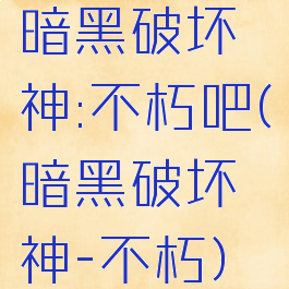 暗黑破坏神:不朽吧(暗黑破坏神-不朽)