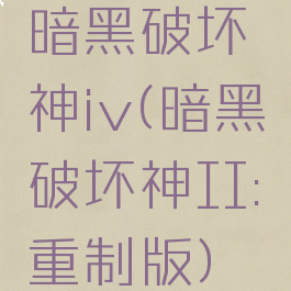 暗黑破坏神iv(暗黑破坏神II:重制版)