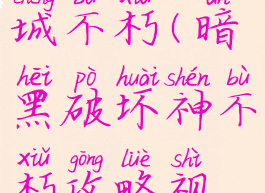 暗黑破坏城不朽(暗黑破坏神不朽攻略视频)