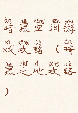 暗黑空间游戏攻略(暗黑之地攻略)