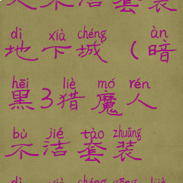 暗黑三猎魔人不洁套装地下城(暗黑3猎魔人不洁套装地下城攻略)