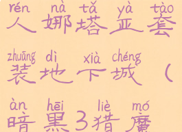 暗黑三猎魔人娜塔亚套装地下城(暗黑3猎魔人娜塔亚)