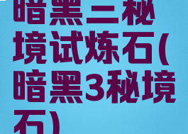暗黑三秘境试炼石(暗黑3秘境石)