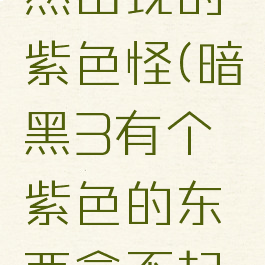 暗黑三突然出现的紫色怪(暗黑3有个紫色的东西拿不起来)