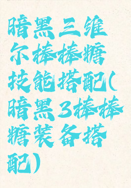 暗黑三维尔棒棒糖技能搭配(暗黑3棒棒糖装备搭配)