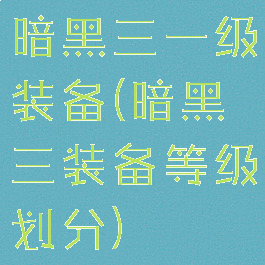 暗黑三一级装备(暗黑三装备等级划分)
