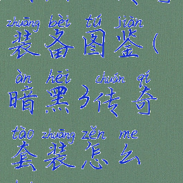 暗黑三传奇装备图鉴(暗黑3传奇套装怎么获得)