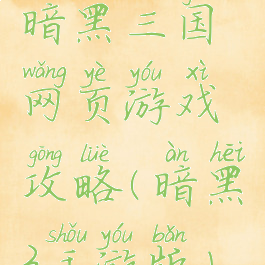 暗黑三国网页游戏攻略(暗黑3手游版)